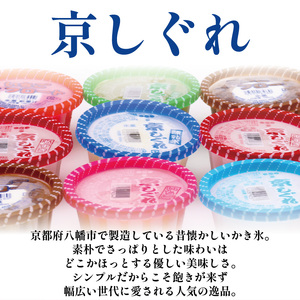 かき氷 京しぐれ おまかせ 15個 アソート セット アイス カップ デザート スイーツ レトロ シャーベット ジェラート アイスクリーム 京都産 旬 夏 冬 熱中症予防 夏休み 休み お菓子 洋菓子 氷菓子